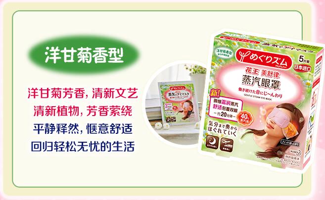 花王蒸汽眼罩洋甘菊香型