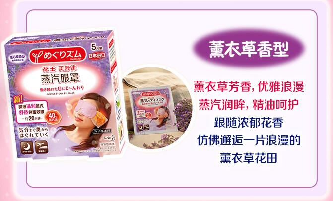 花王蒸汽眼罩薰衣草香型