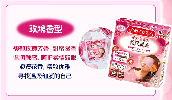 花王蒸汽眼罩玫瑰香型